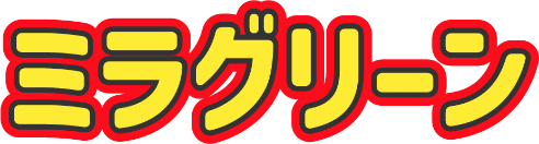 ミラグリーン