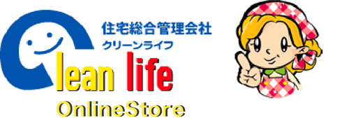 クリーンライフ